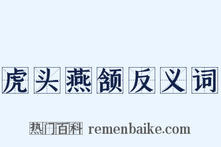 虎头燕颔反义词是什么意思的图片